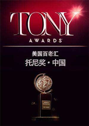 托尼奖  第二十季16封面图