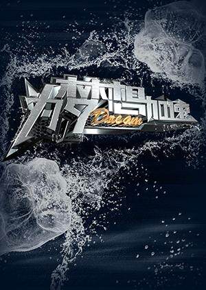 为梦想加速  第二季封面图