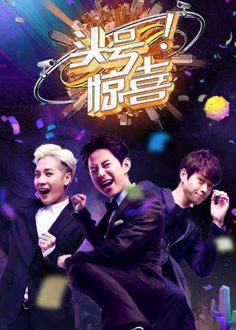 头号惊喜封面图