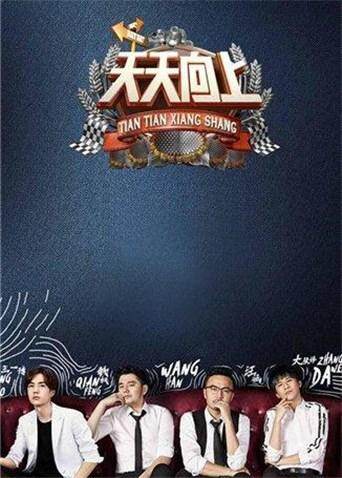 天天向上  第二十季17封面图