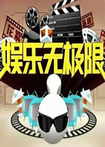 娱乐无极限  第二十季13封面图