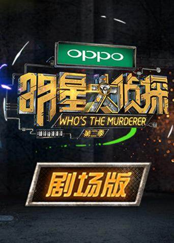 明星大侦探 第二季 剧场版封面图