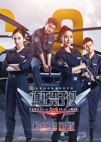 真正男子汉 第二季 粉丝珍藏版封面图