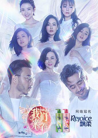 我们来了  第二季封面图