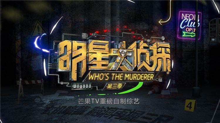 明星大侦探 第三季封面图