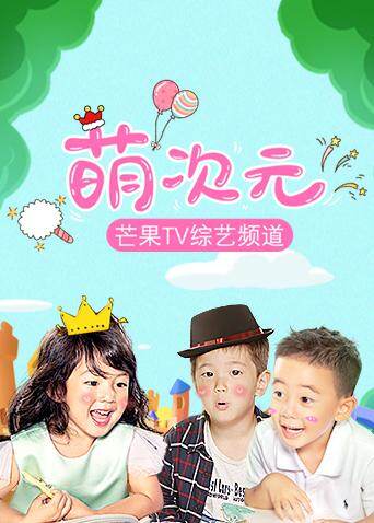 萌次元  第二十季18封面图