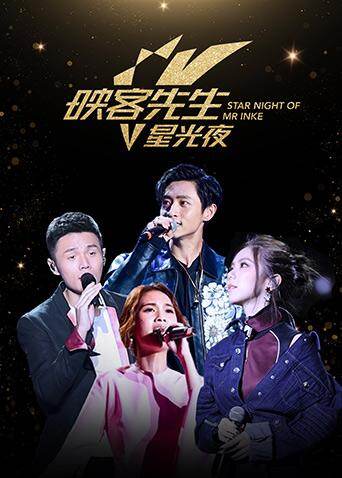 2017映客先生星光夜封面图