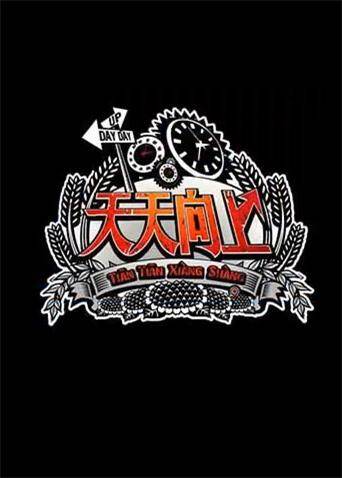 天天向上  第二十季13封面图