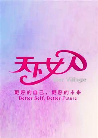 天下女人  第二十季11封面图