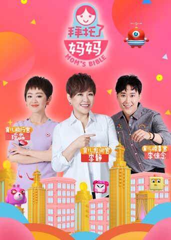 拜托了妈妈  第二十季18封面图