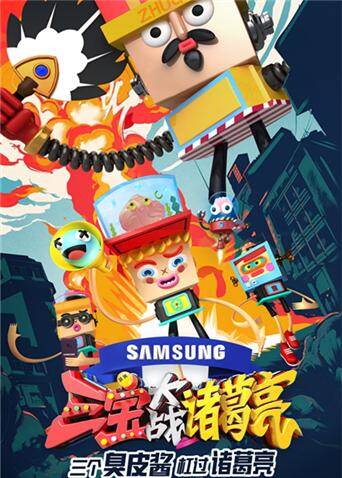 三宝大战诸葛亮封面图