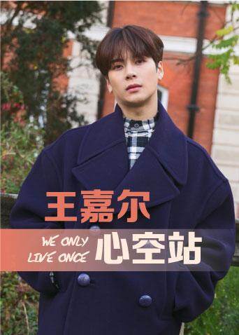 WOLO王嘉尔心空站封面图