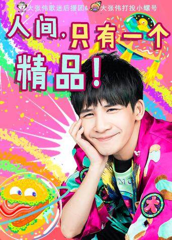 大张伟打投小螺号封面图