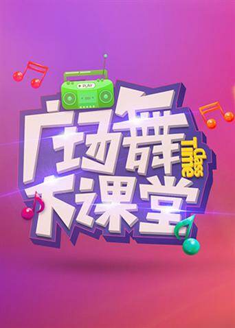 2018舞比快乐广场舞大课堂封面图