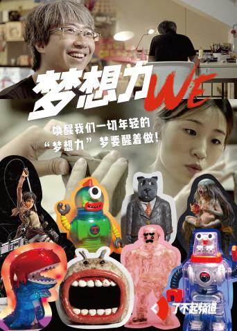 我们:梦想力封面图