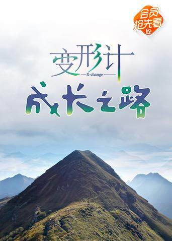 变形计 成长之路封面图