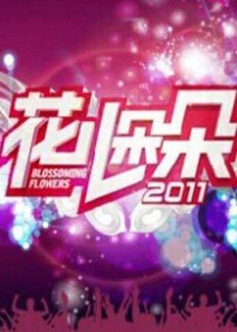 花儿朵朵 2011封面图