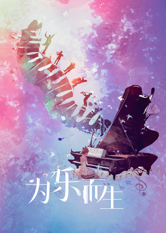 为乐而生封面图