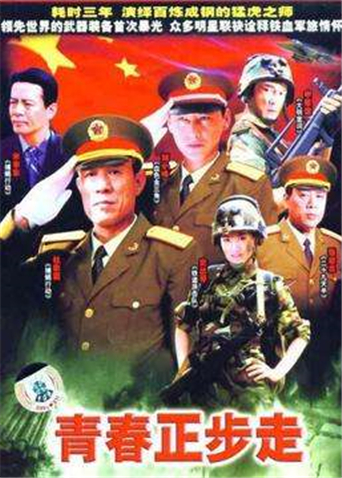 青春正步走封面图