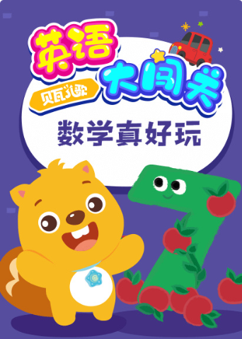 贝瓦儿歌 英语版大闯关:数学真好玩封面图
