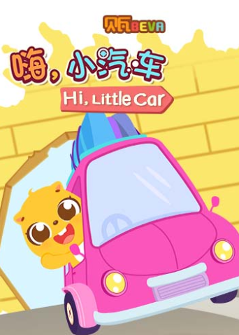 贝瓦学 英语版:嗨小汽车封面图