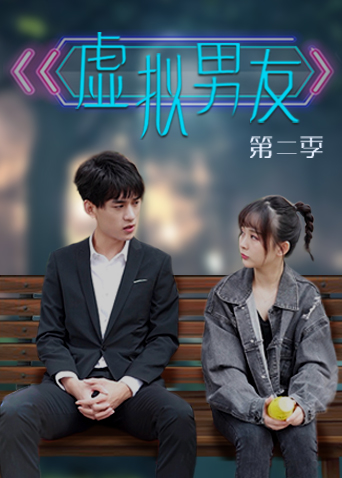 虚拟男友  第二季封面图