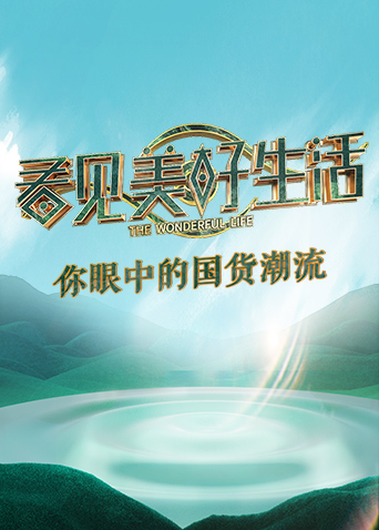 看见美好生活封面图