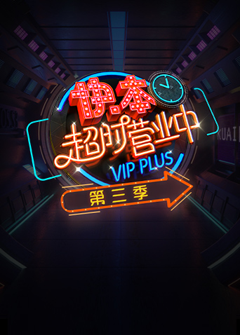 快本超时营业中  第三季封面图