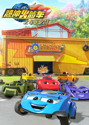 爆冲火箭车之车王之战封面图