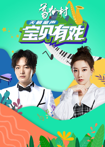 宝贝有戏:天籁童声封面图