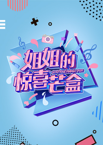 姐姐的惊喜芒盒封面图