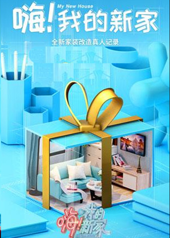 嗨我的新家  第二十季21封面图