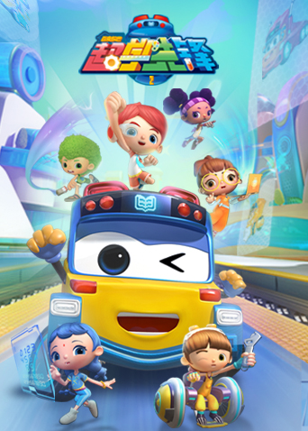 百变校巴之超学先锋 第二季封面图