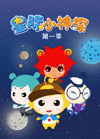 星际小神探第一季封面图