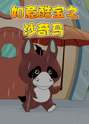 如意酷宝之沙奇马封面图