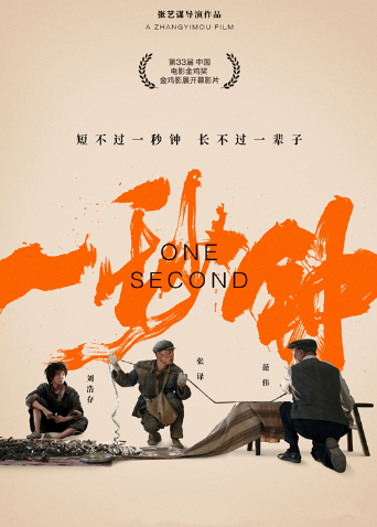 一秒钟幕后纪录片封面图