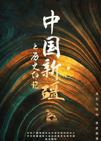 中国新疆之历史印记封面图