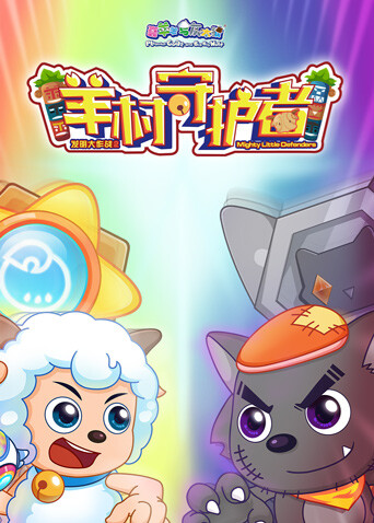 喜羊羊与灰太狼之羊村守护者全集封面图