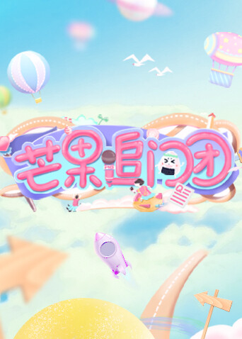 芒果追问团封面图