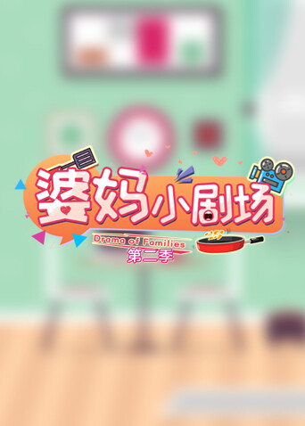 婆妈小剧场  第二季封面图