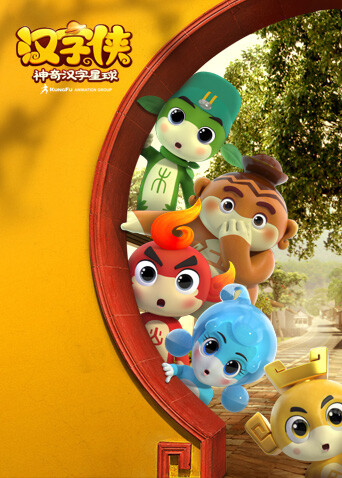 汉字侠:神奇汉字星球封面图