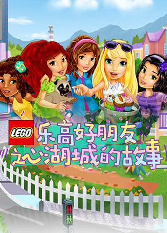 乐高好朋友之心湖城的故事封面图