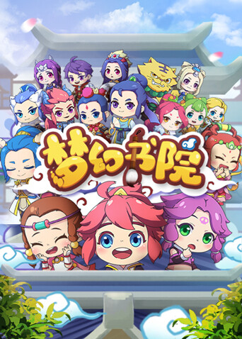 梦幻书院封面图