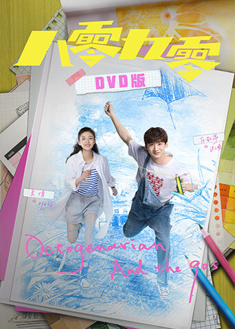 八零九零  DVD版封面图