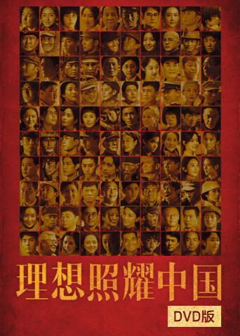 理想照耀中国  DVD版封面图