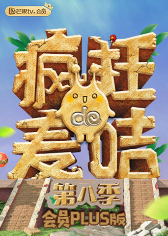 疯狂的麦咭8会员Plus版封面图