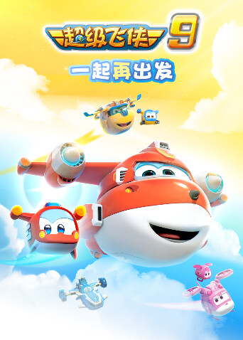 超级飞侠 第九季封面图