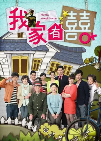 我家有喜封面图