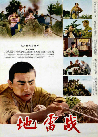 地雷战封面图