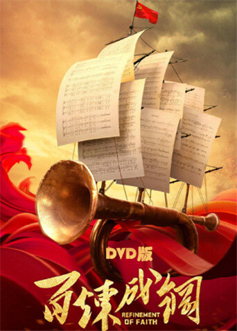 百炼成钢  DVD版封面图